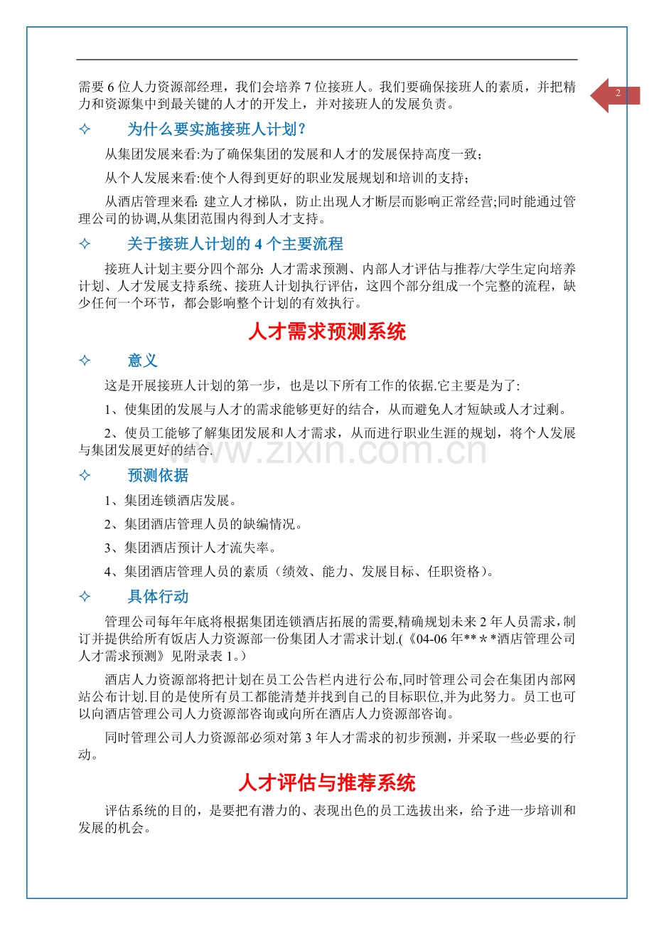 著名酒店管理公司后备人才培养方案.doc_第3页