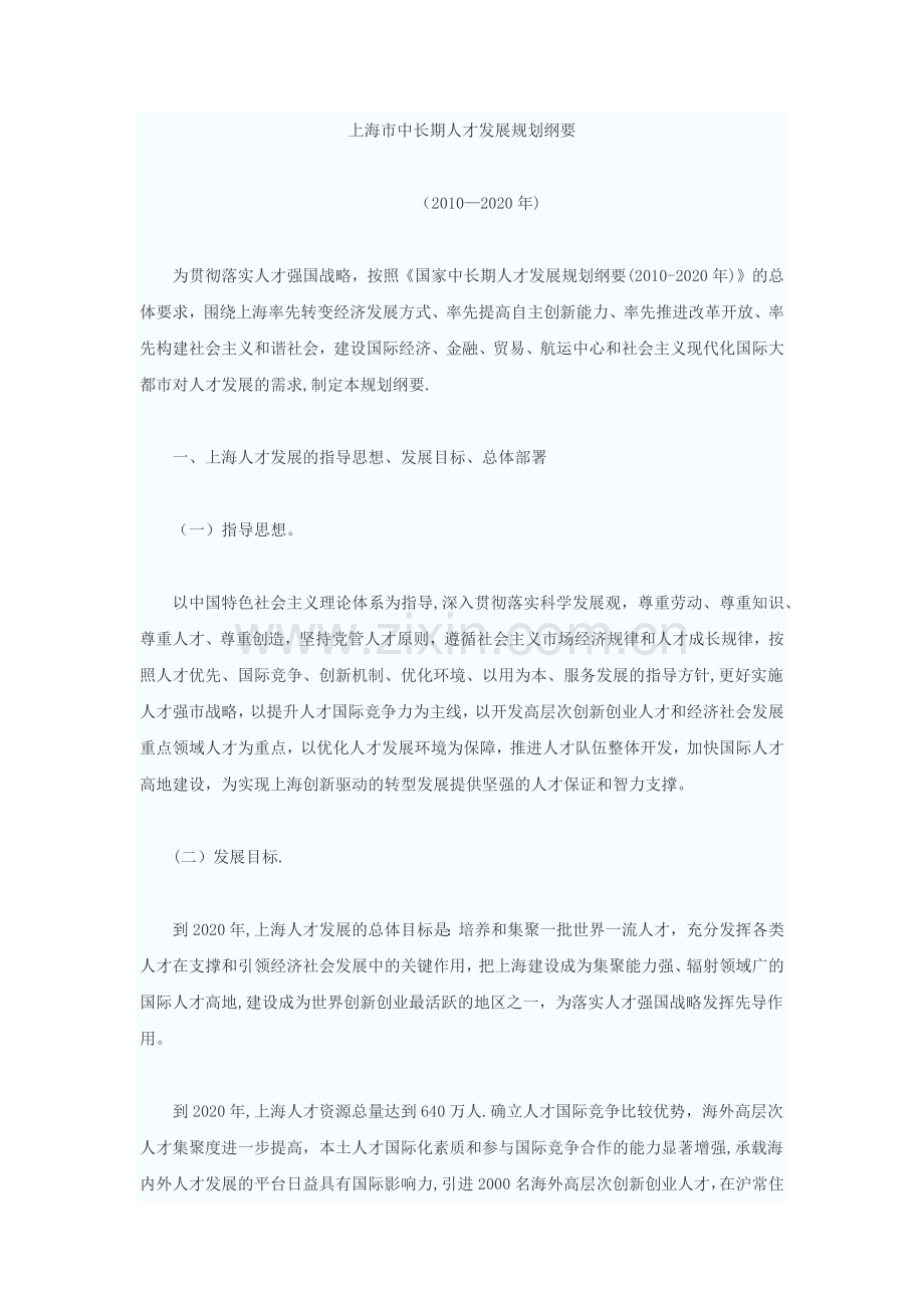 上海市中长期人才发展规划纲要.docx_第1页