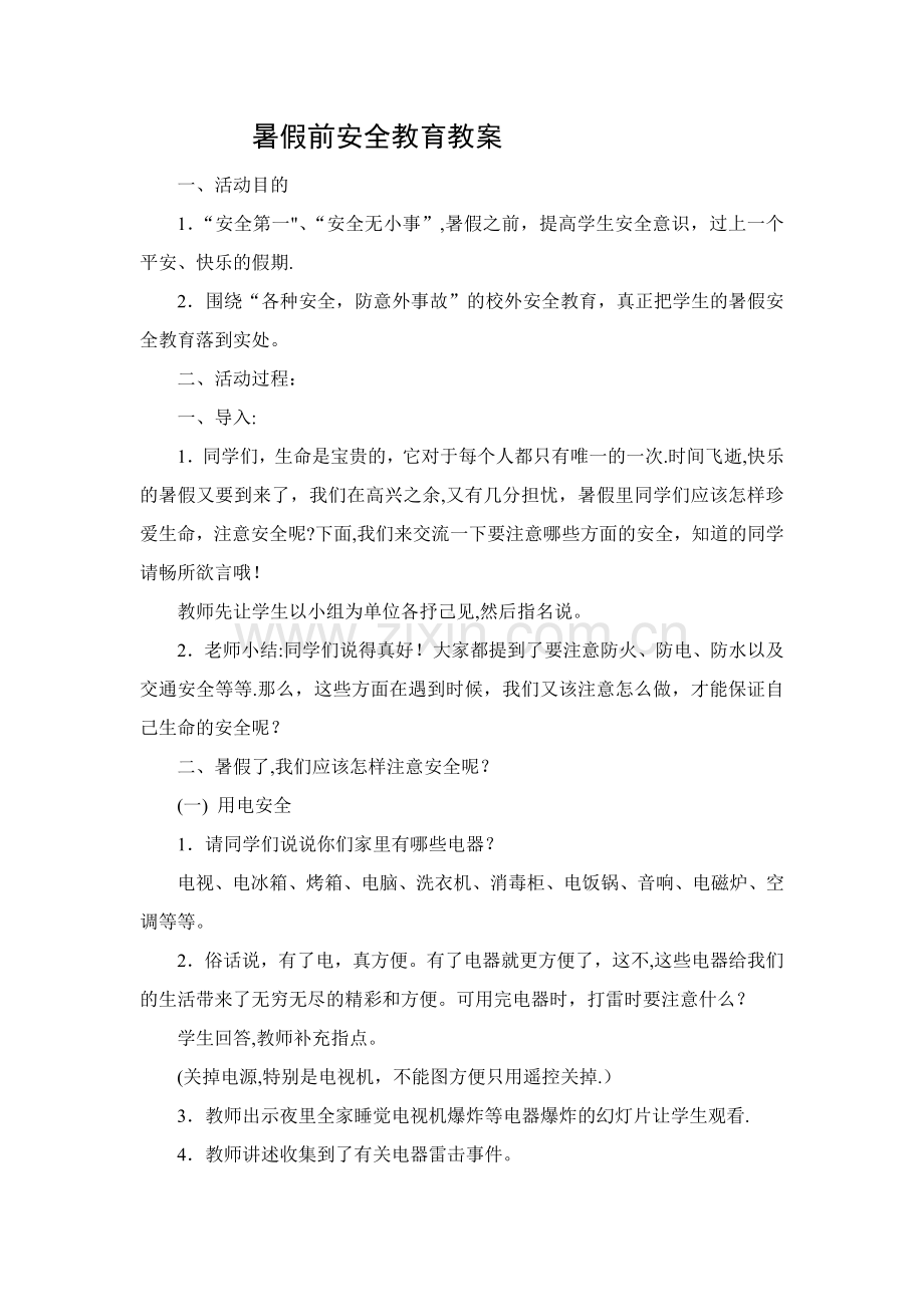 暑假前安全教育教案.doc_第1页