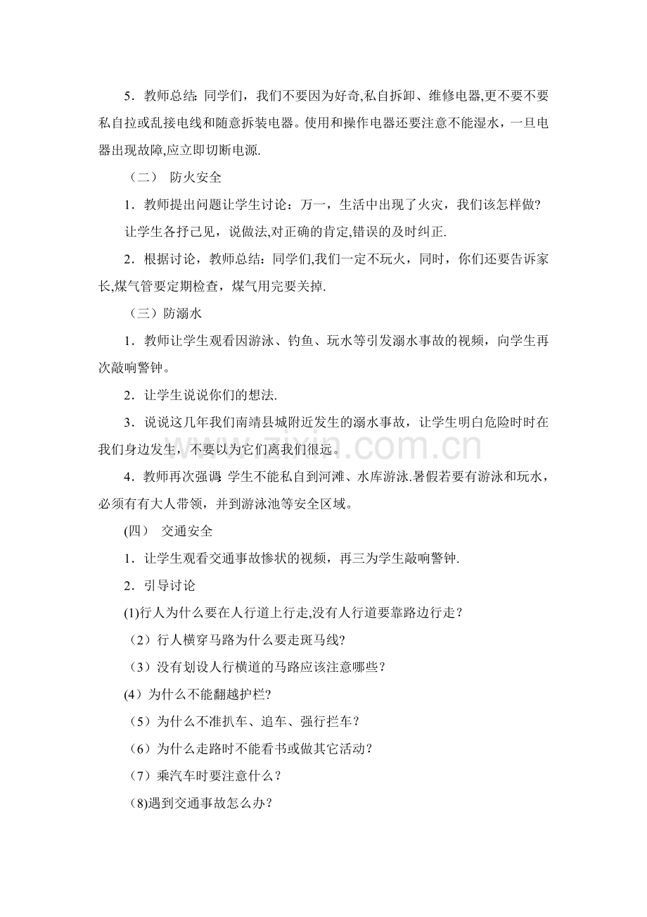 暑假前安全教育教案.doc_第2页