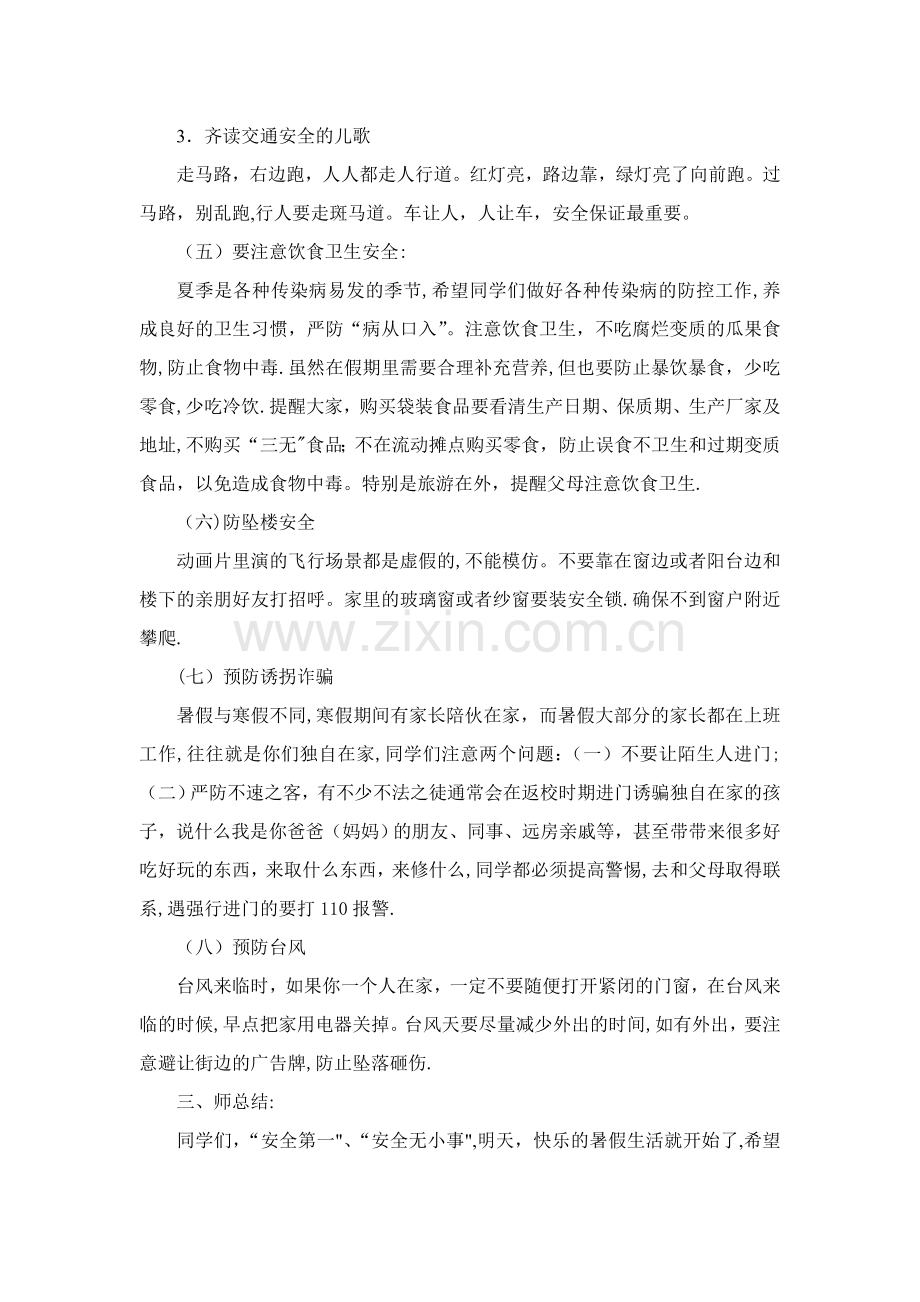 暑假前安全教育教案.doc_第3页