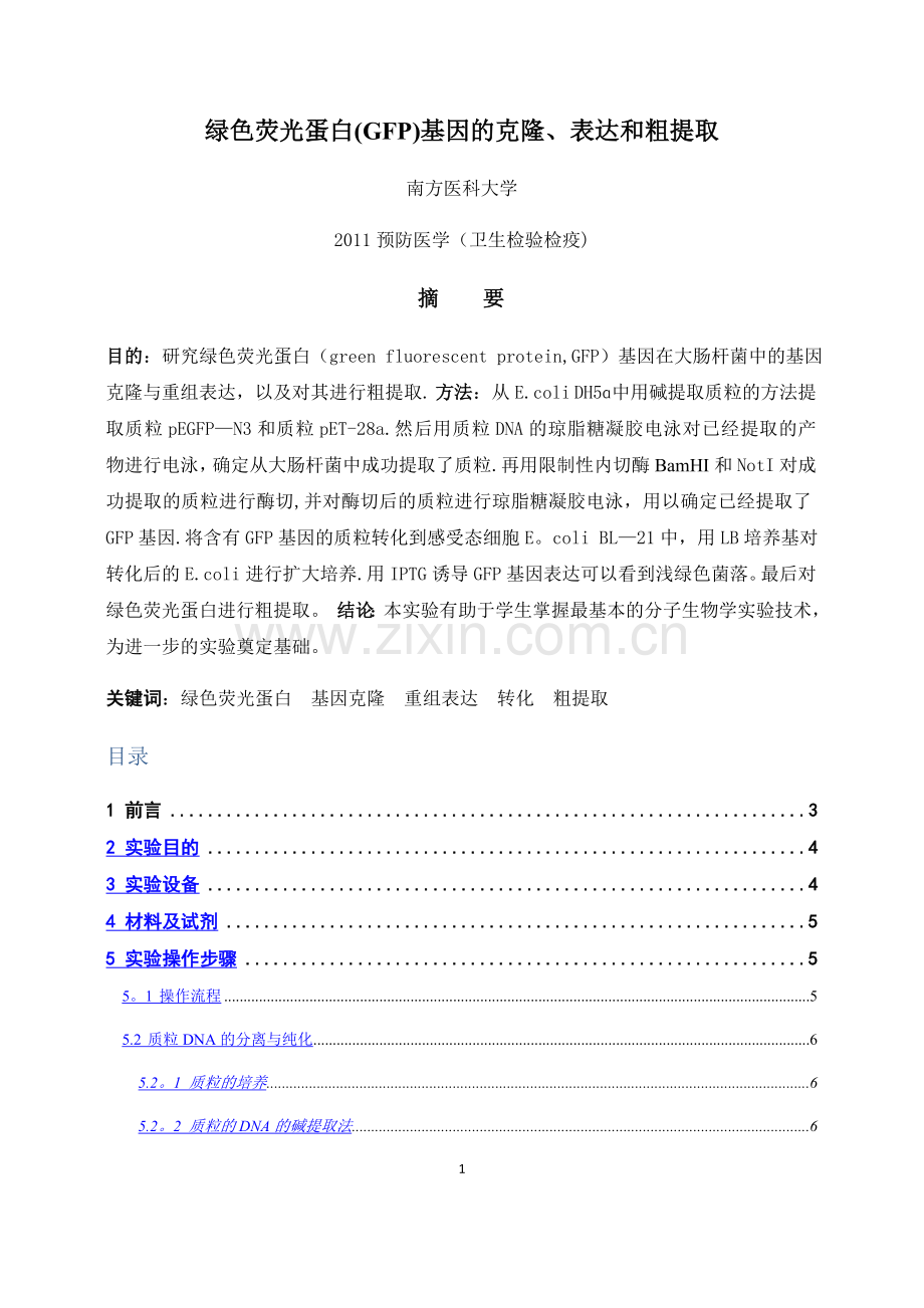 绿色荧光蛋白(GFP)基因的克隆、表达和粗提取.doc_第1页