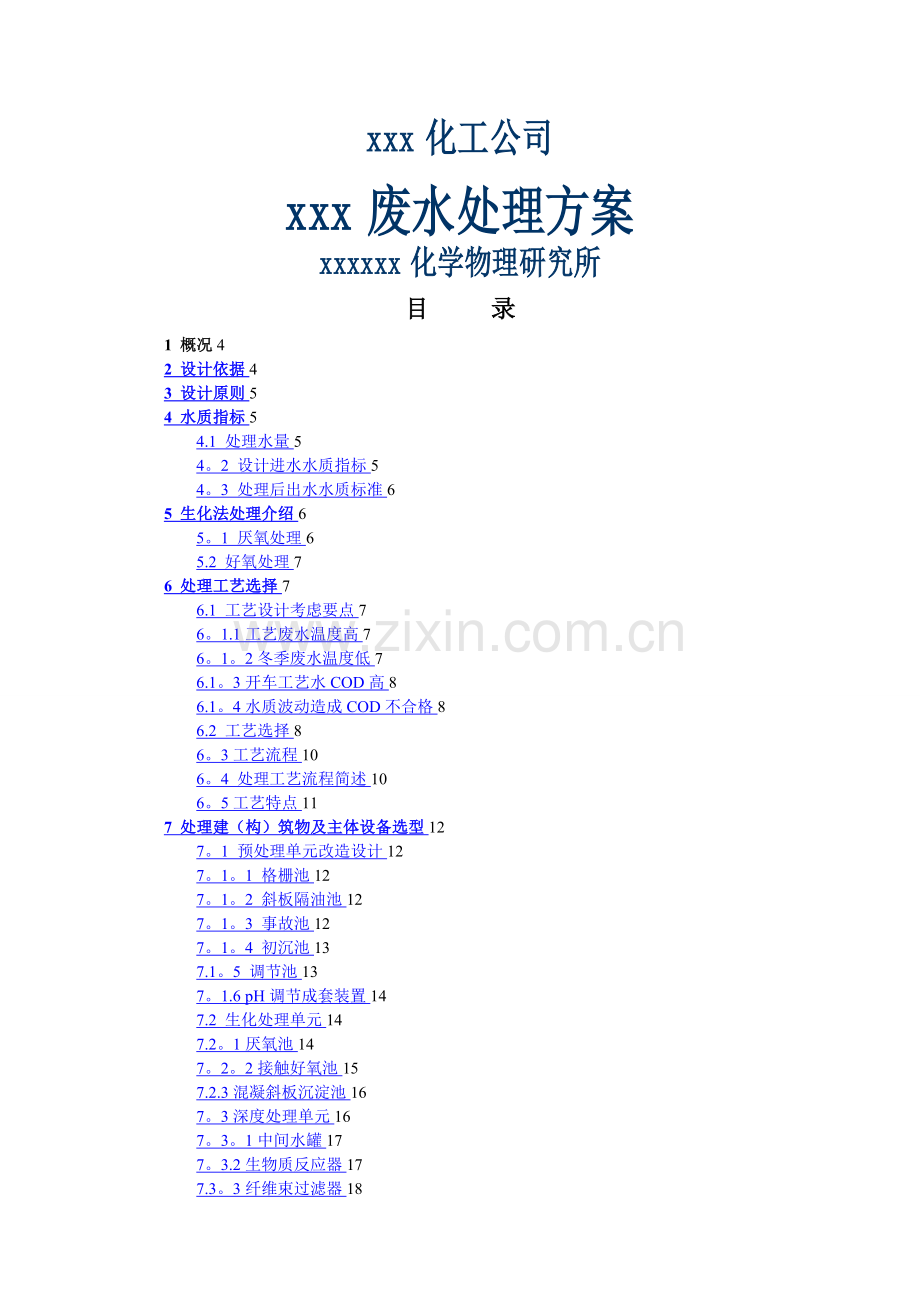 工业废水-污水处理厂初步设计方案.doc_第1页