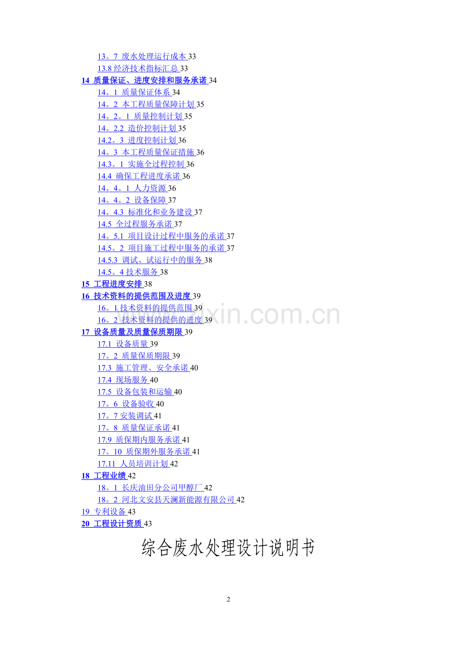 工业废水-污水处理厂初步设计方案.doc_第3页