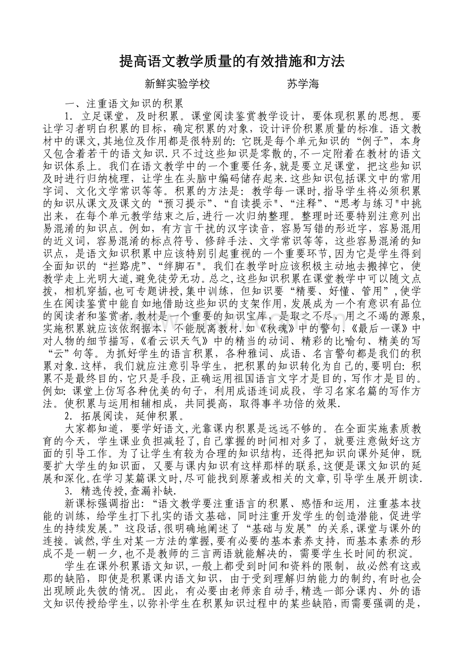 提高语文教学质量的有效措施和方法.doc_第1页