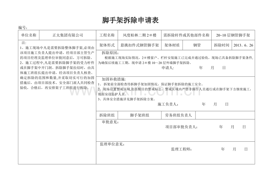 脚手架拆除申请表(1).doc_第1页