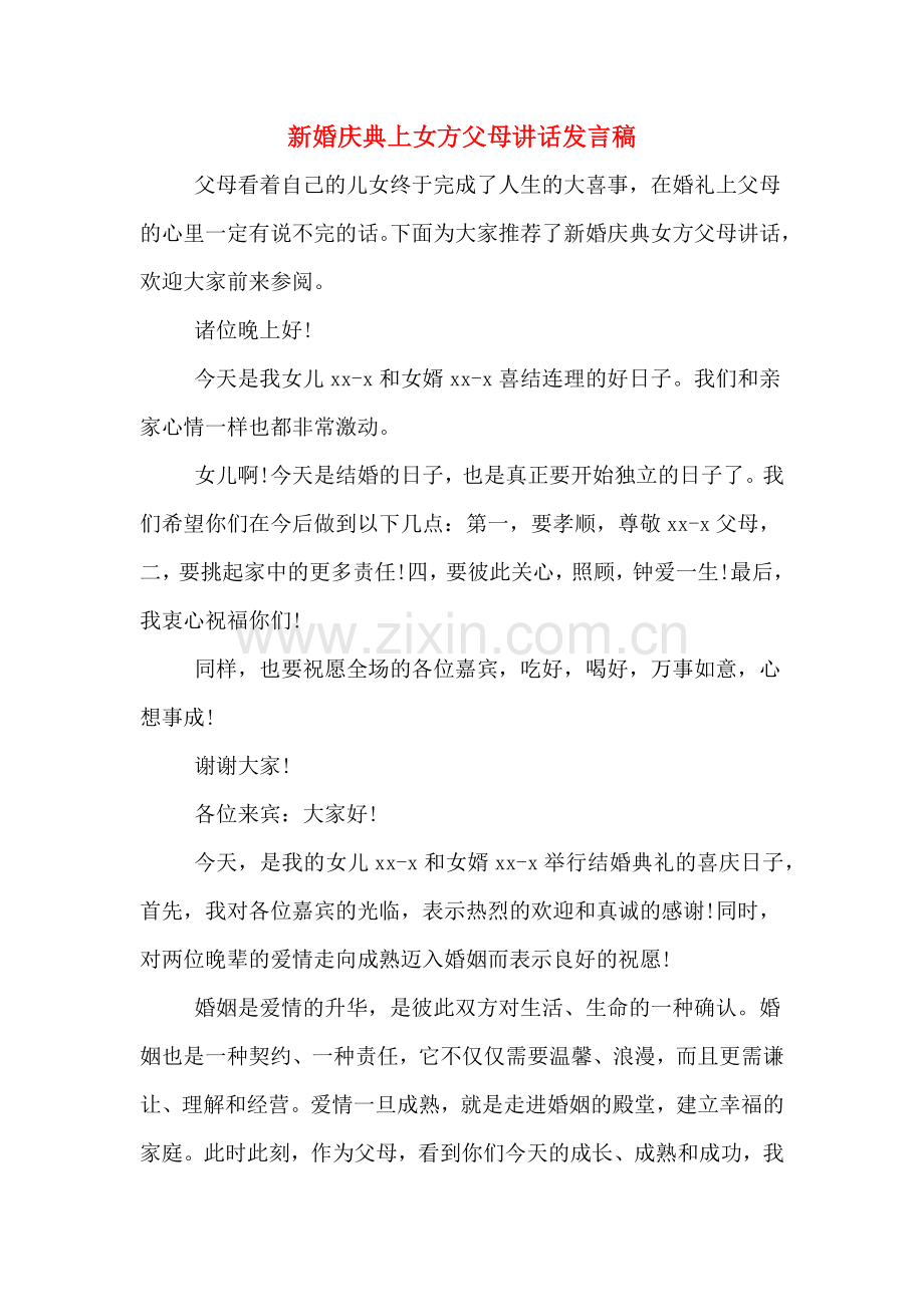 新婚庆典上女方父母讲话发言稿.doc_第1页