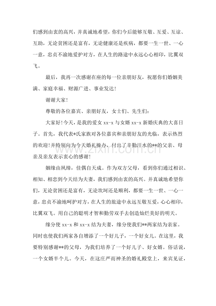 新婚庆典上女方父母讲话发言稿.doc_第2页