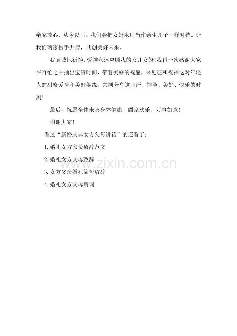 新婚庆典上女方父母讲话发言稿.doc_第3页