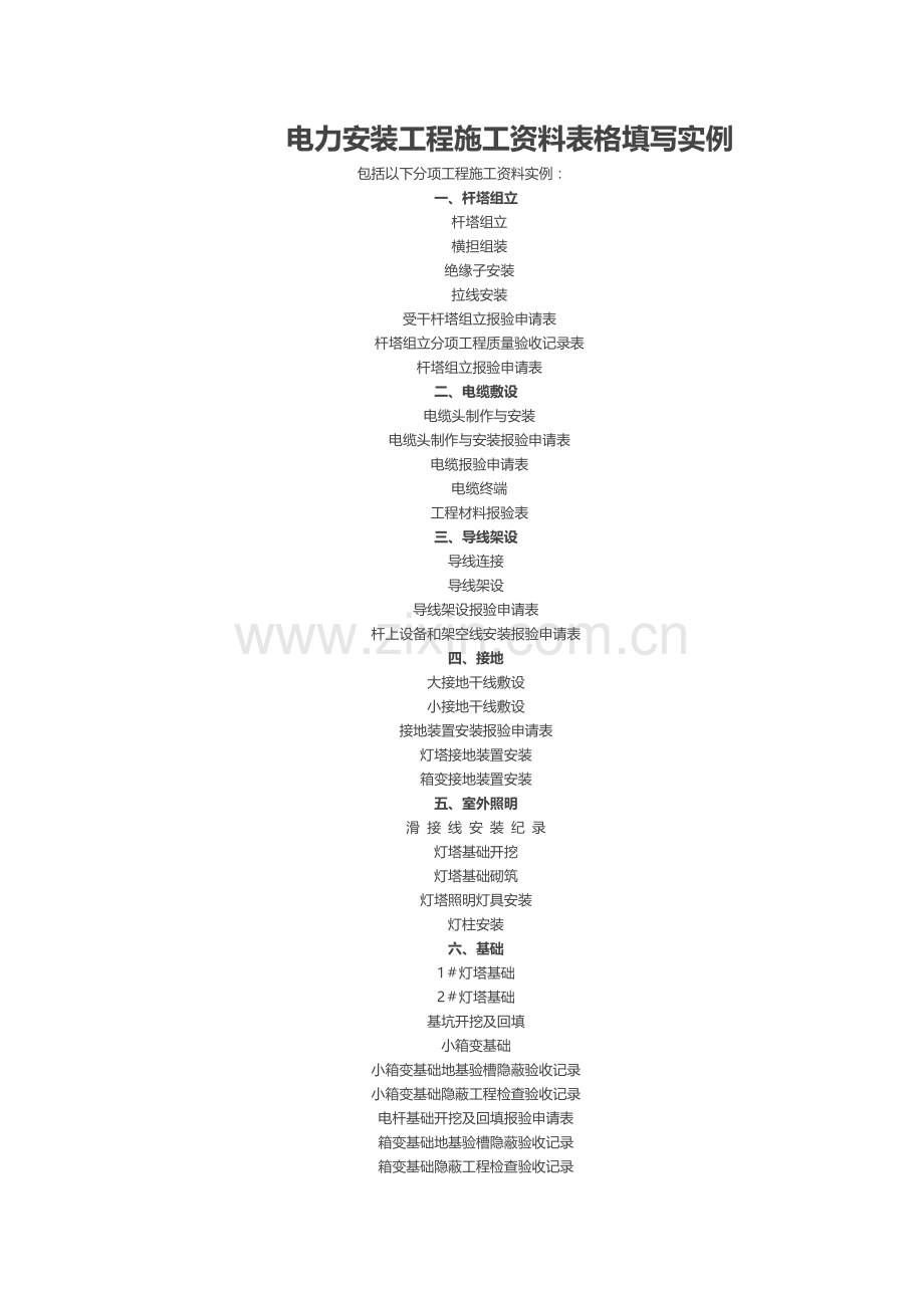 电力安装工程施工资料表格填写实例.doc_第1页