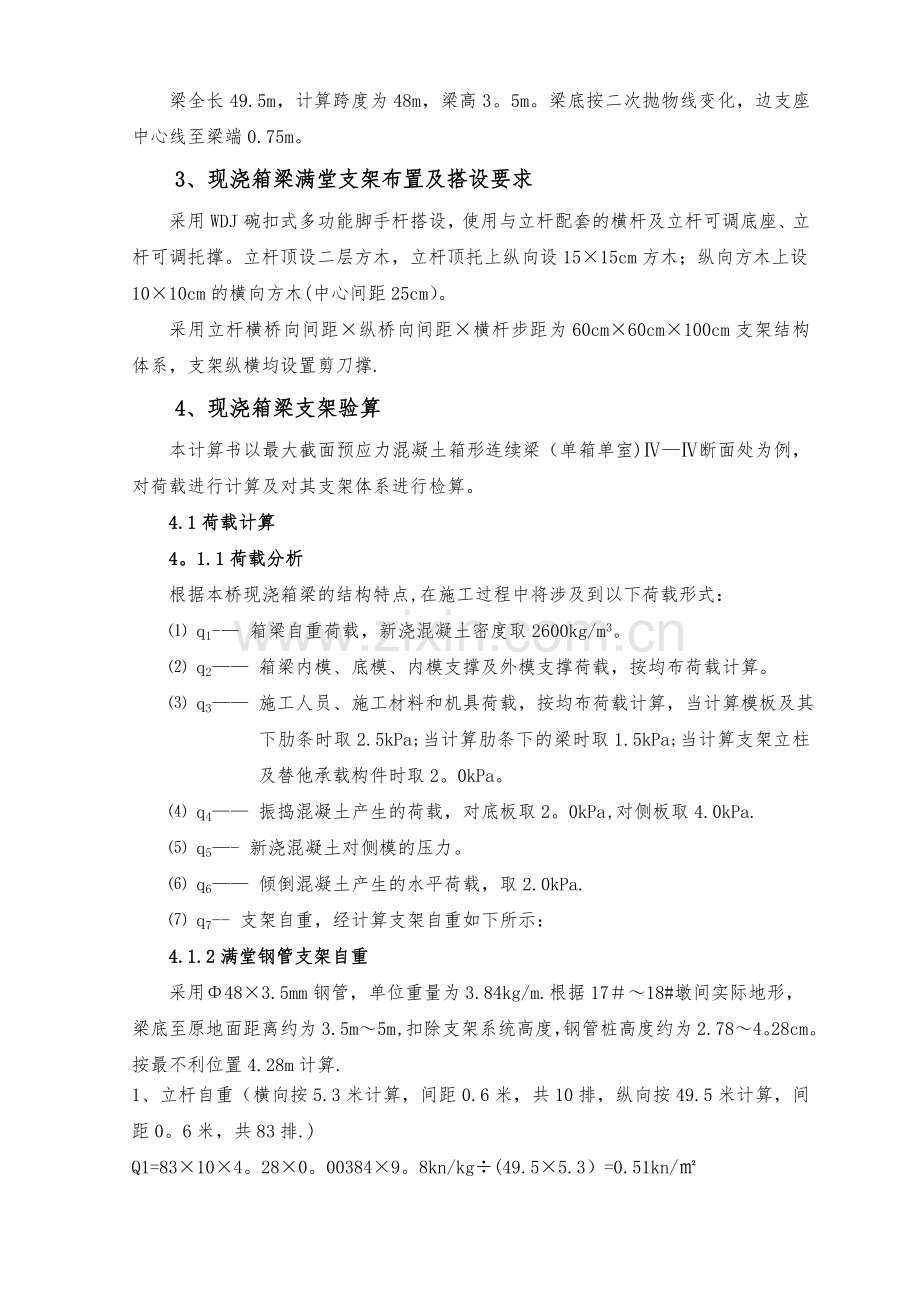 现浇箱梁满堂支架方案计算.doc_第2页