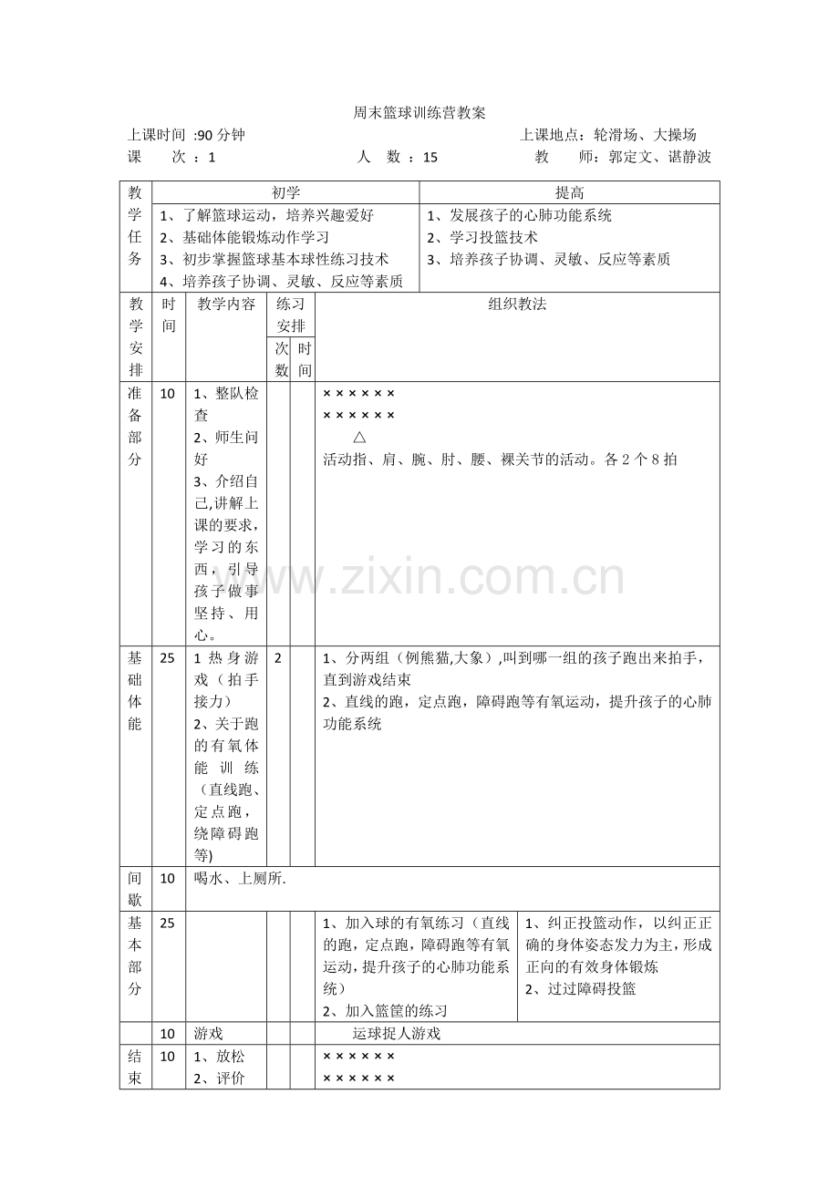 篮球训练营教案1.doc_第1页