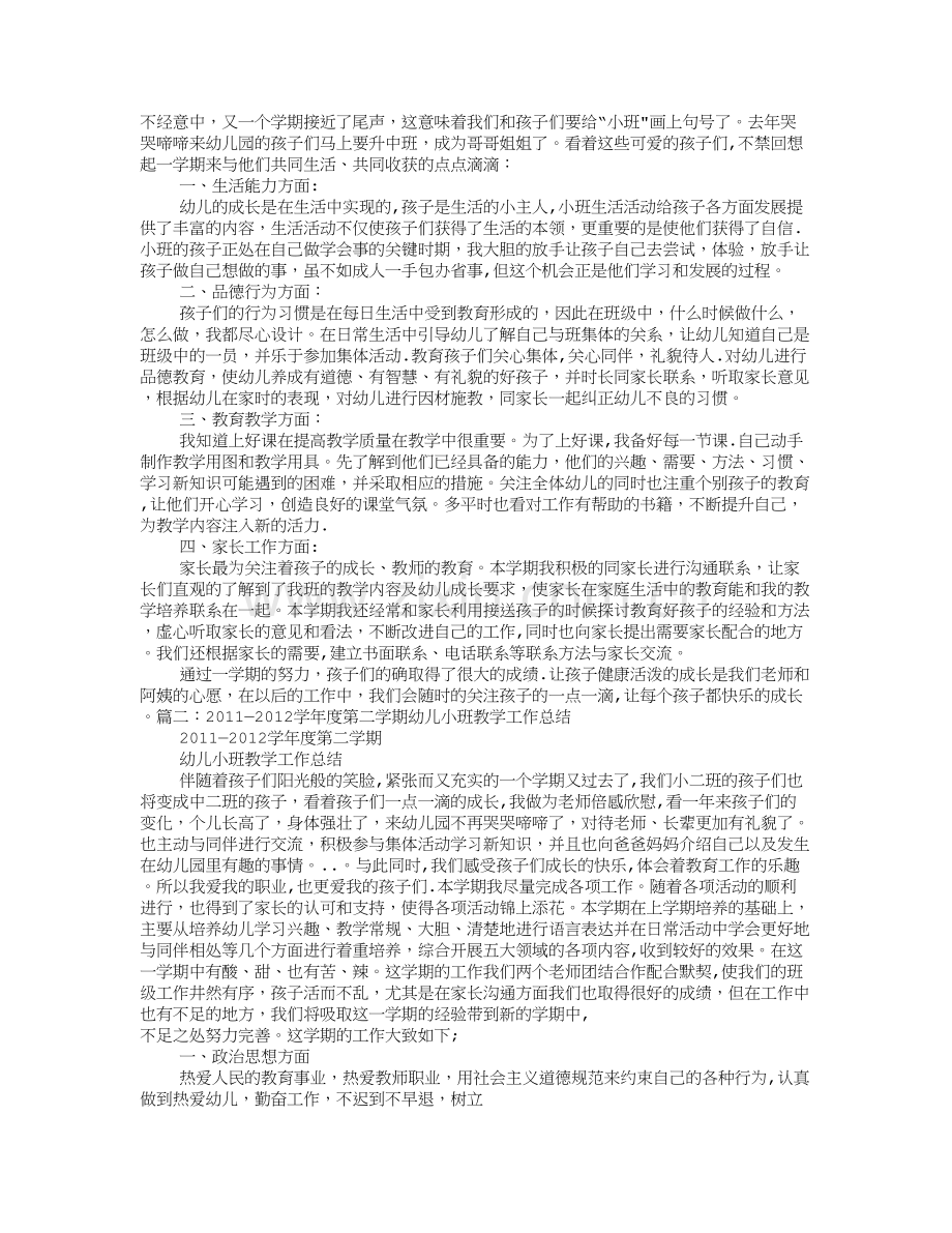 幼儿园小班第二学期工作计划总结.doc_第1页