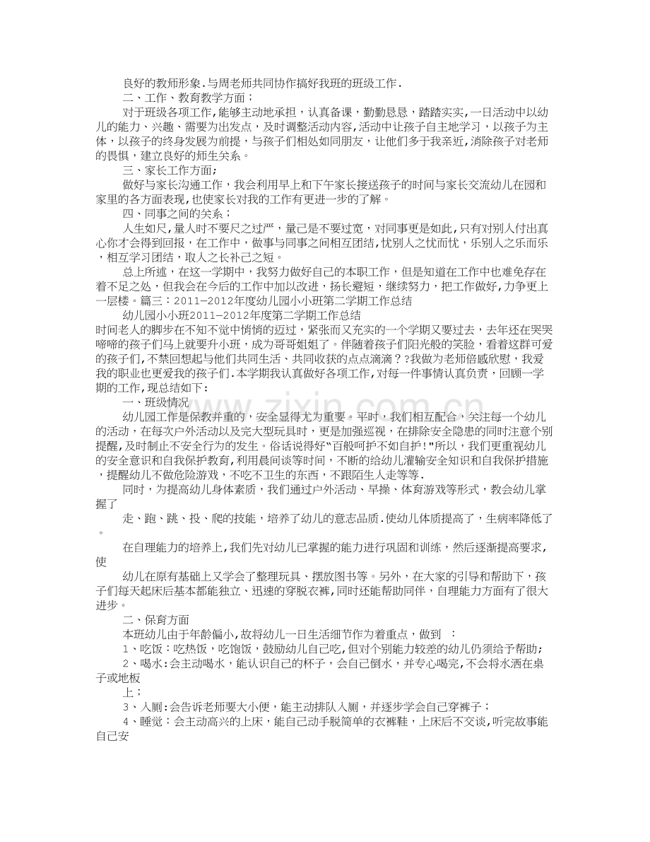 幼儿园小班第二学期工作计划总结.doc_第2页