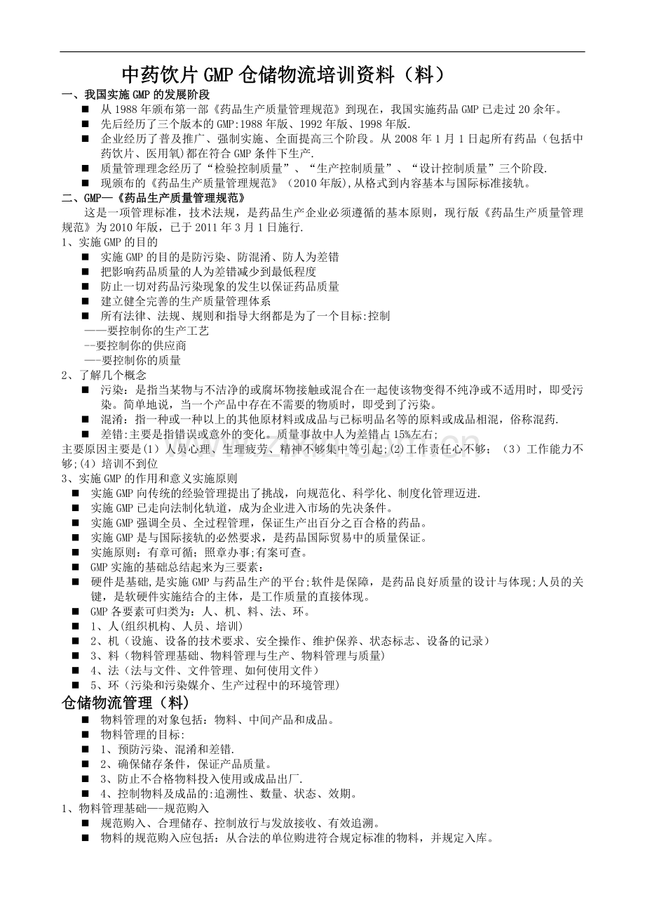 中药饮片GMP仓储物流培训资料料.doc_第1页