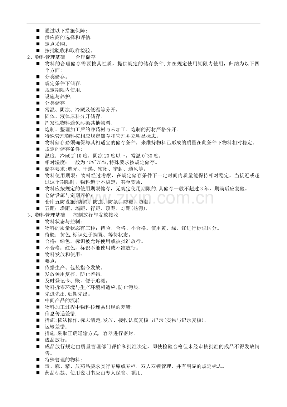 中药饮片GMP仓储物流培训资料料.doc_第2页