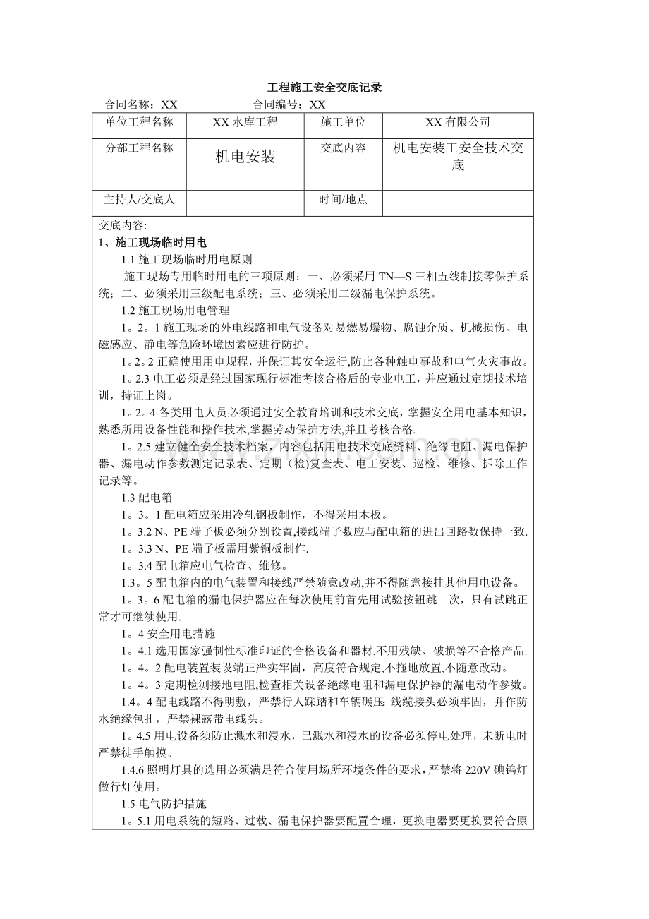 机电安装工安全技术交底.doc_第1页