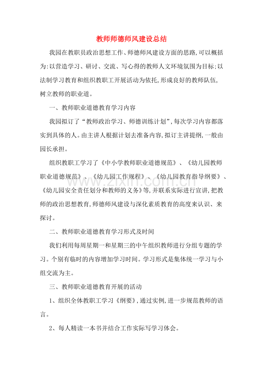 2019年教师师德师风建设总结.doc_第1页