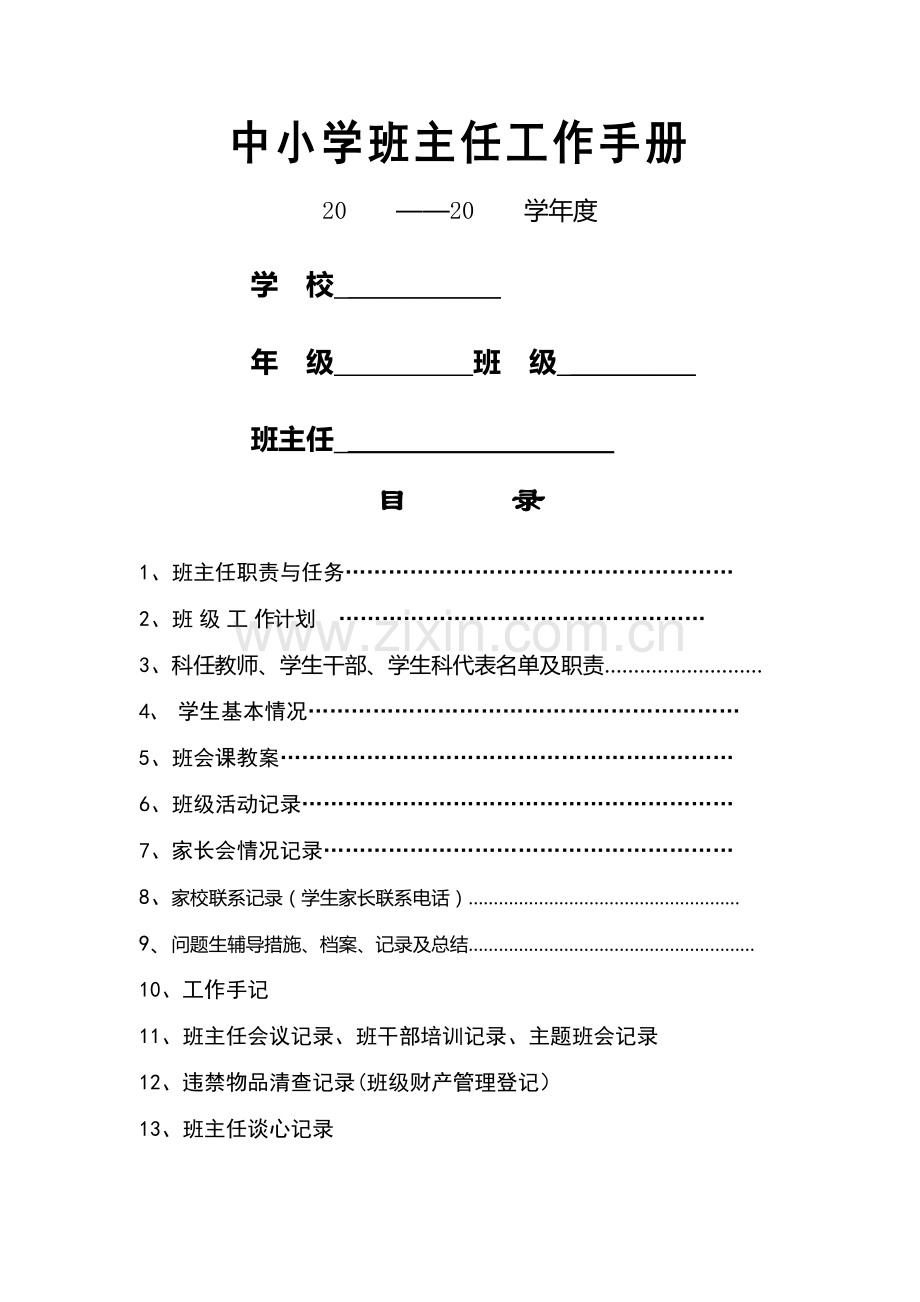 班主任工作手册表格.docx_第1页