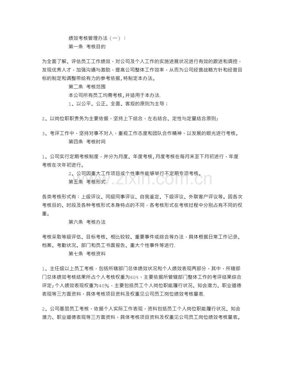 绩效考核管理办法(范本10则).doc_第1页