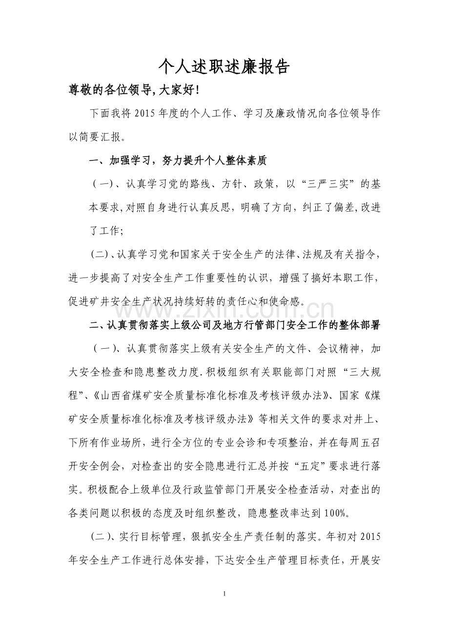 煤矿安全副总经理述职述廉报告.doc_第1页