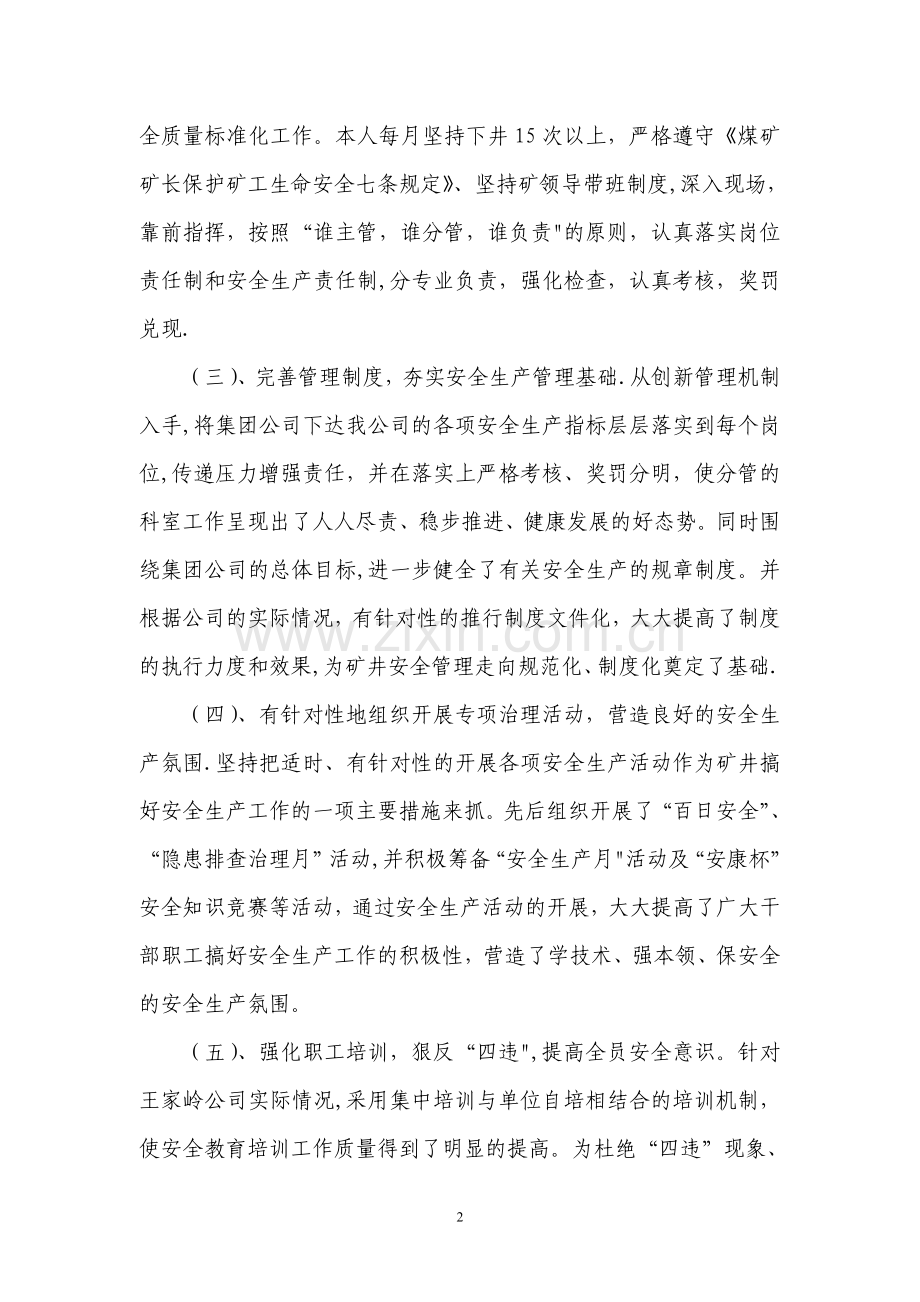 煤矿安全副总经理述职述廉报告.doc_第2页