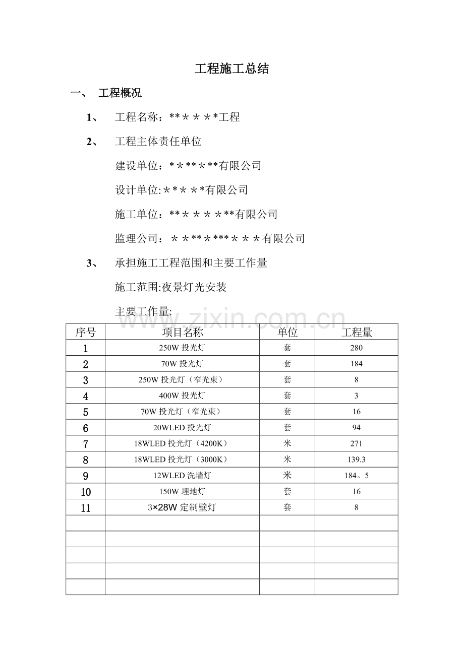 照明工程施工总结.doc_第1页