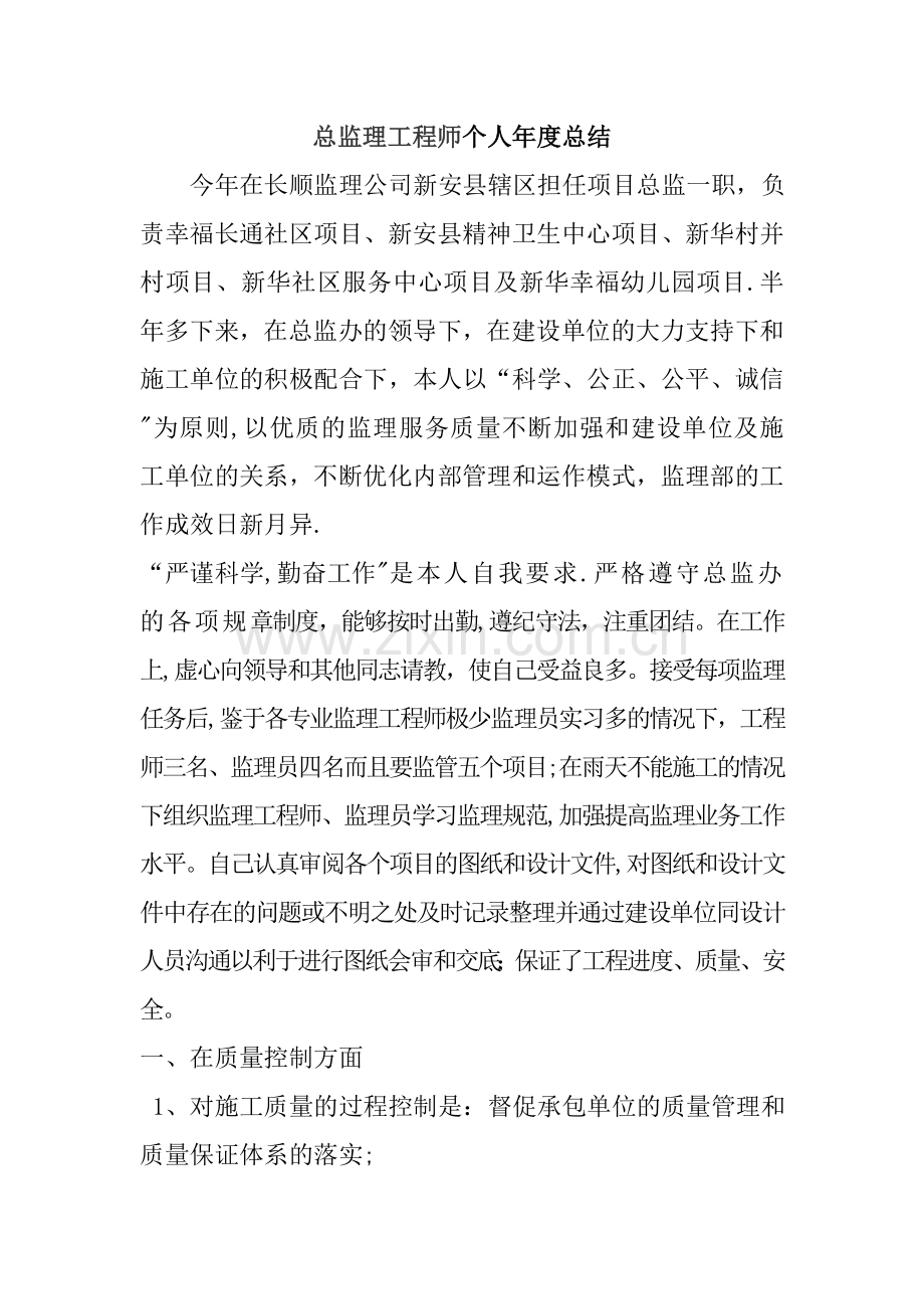 总监理工程师年度个人工作总结.doc_第1页