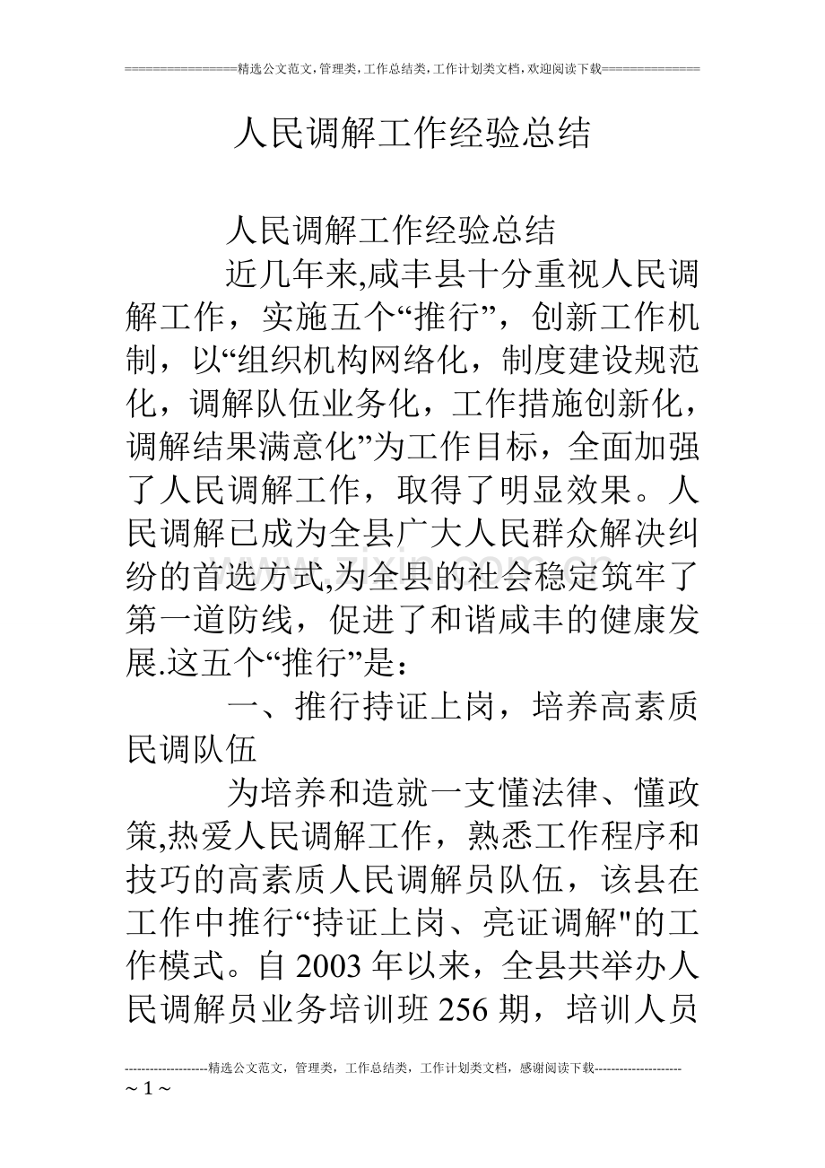 人民调解工作经验总结.doc_第1页