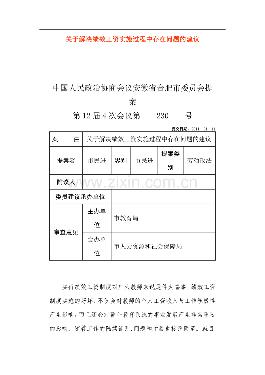 解决绩效工资实施过程中存在问题的建议.doc_第1页