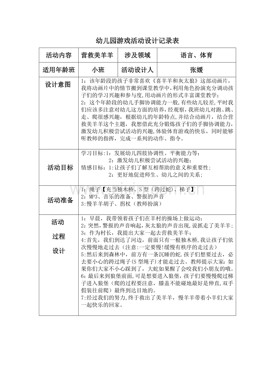 幼儿园游戏活动设计记录表.doc_第1页