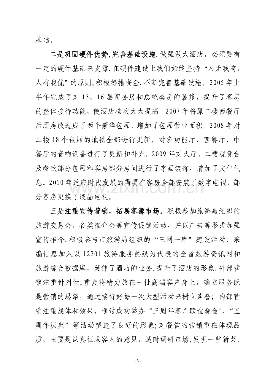 持续强化经营管理不断提升服务质量定稿.doc_第3页