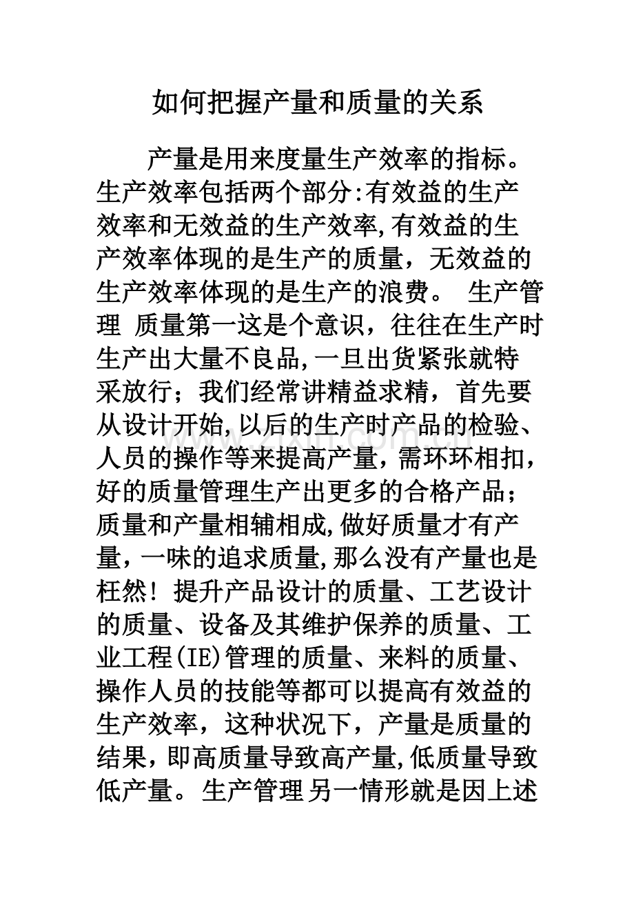 如何把握产量和质量的关系.doc_第1页