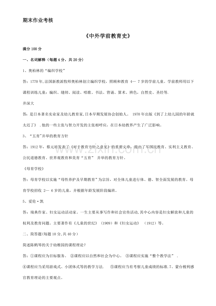 中外学前教育史上传作业.doc_第1页