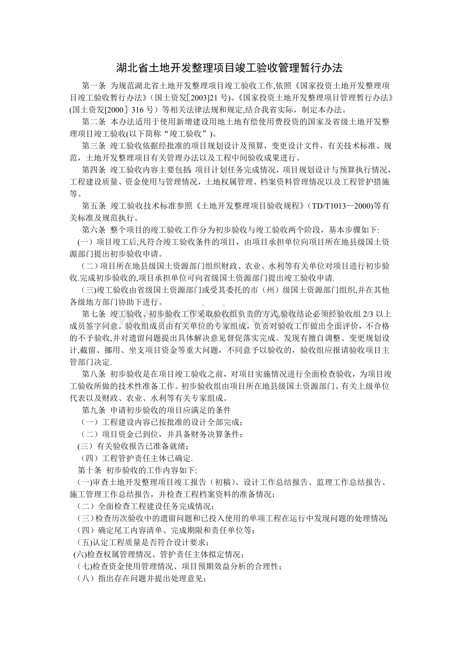 湖北省土地开发整理项目竣工验收管理暂行办法.doc_第1页