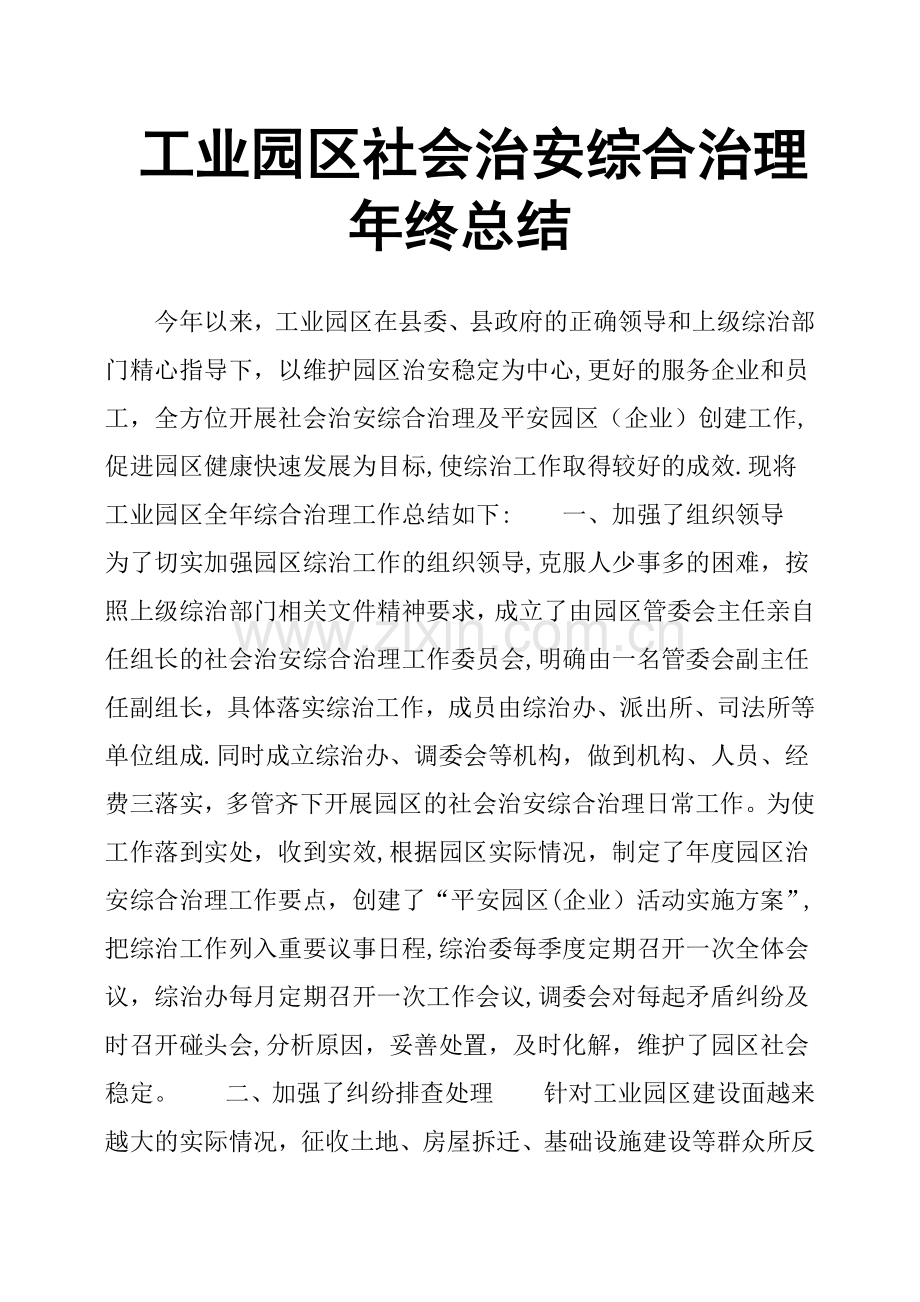 工业园区社会治安综合治理年终总结.doc_第1页