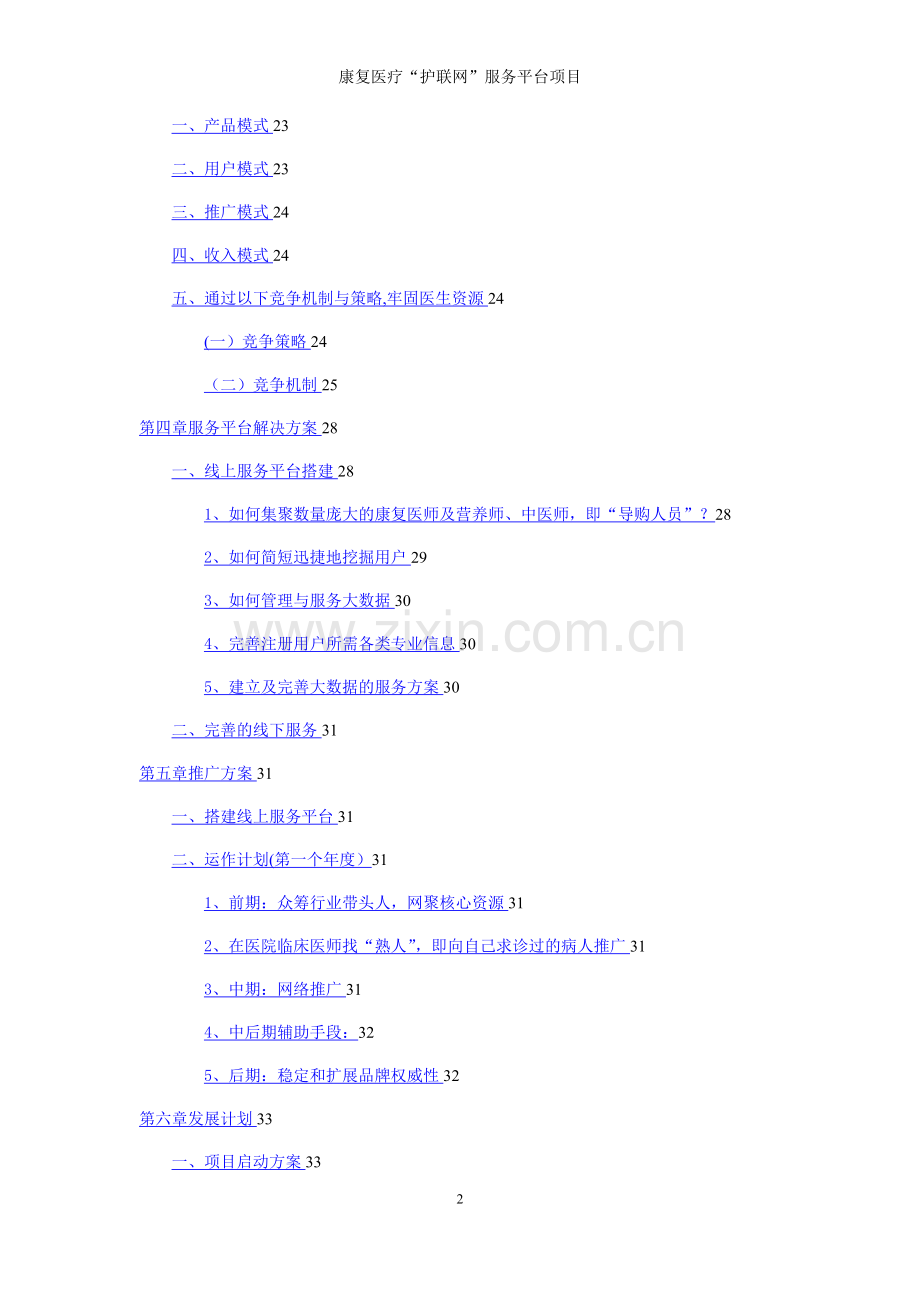 康复医疗“护联网”平台商业计划书.doc_第2页