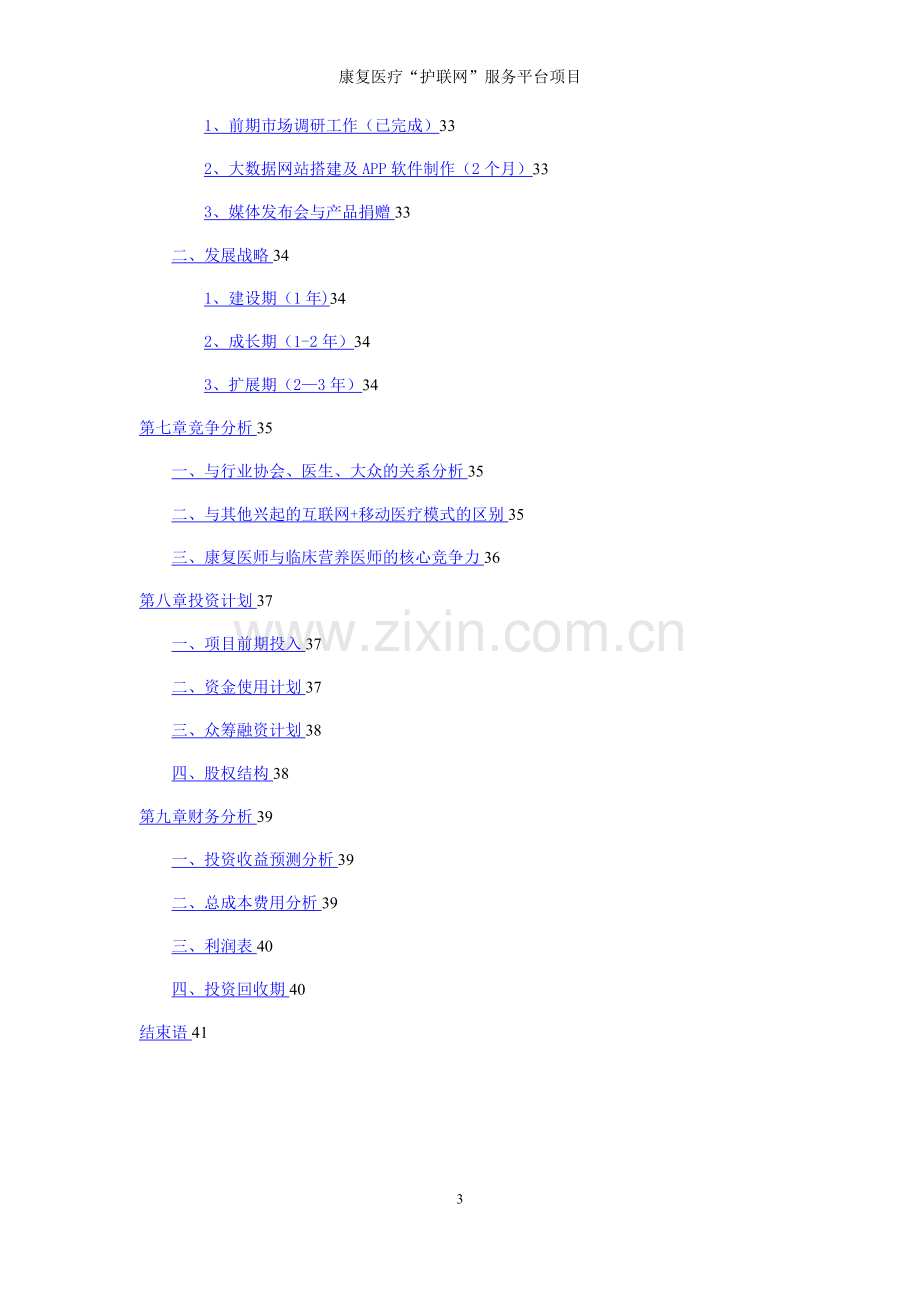 康复医疗“护联网”平台商业计划书.doc_第3页