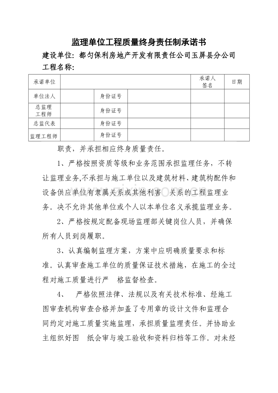 监理单位-工程质量终身责任承诺书.doc_第1页