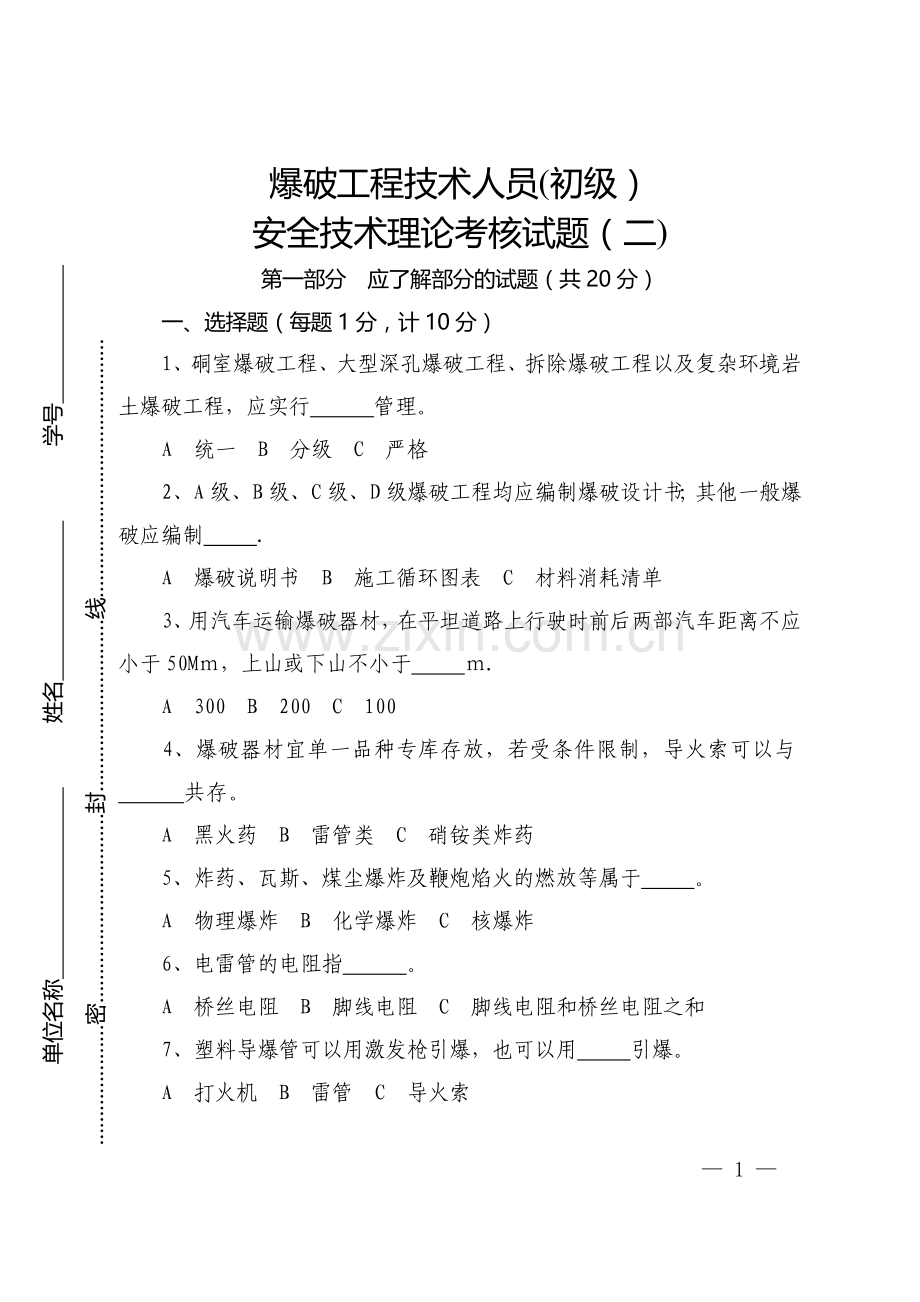 爆破工程技术人员-理论考试真题(二).doc_第1页