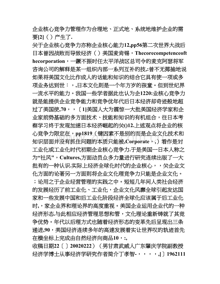 一、文化制胜-经济全球化时代的-企业核心竞争力.doc_第2页