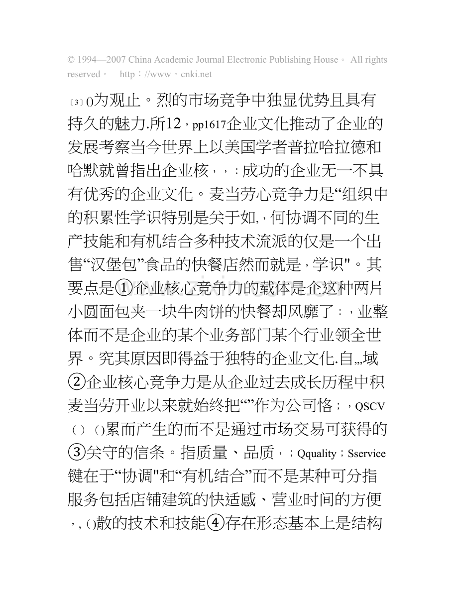 一、文化制胜-经济全球化时代的-企业核心竞争力.doc_第3页