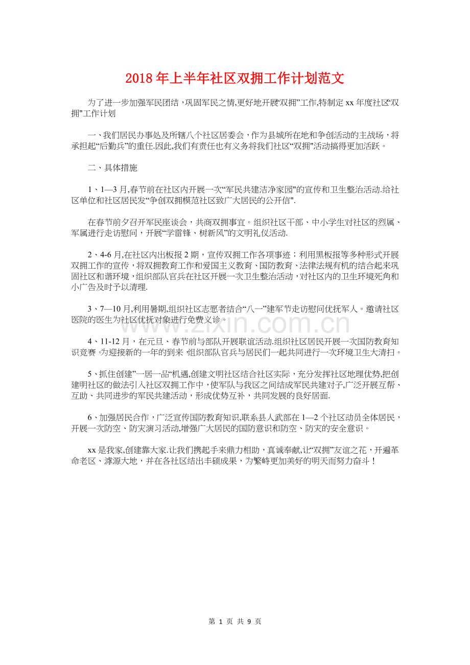 上半年社区双拥工作计划与上半年社联工作计划书汇编.doc_第1页