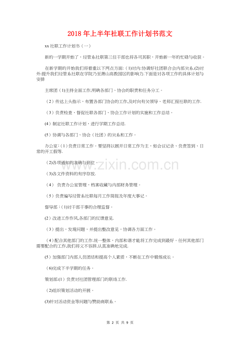 上半年社区双拥工作计划与上半年社联工作计划书汇编.doc_第2页