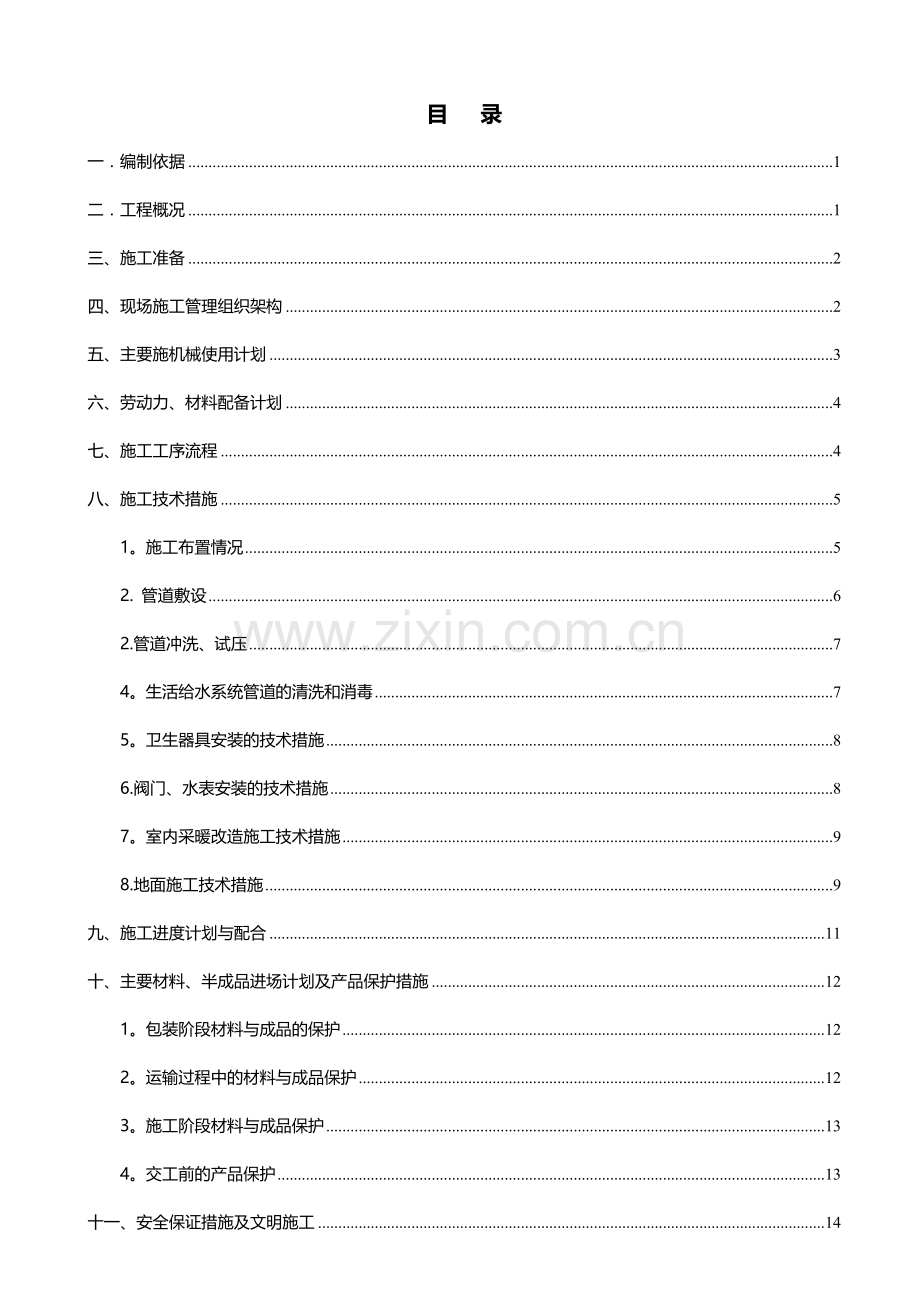 老旧小区给排水安装工程施工方案.doc_第2页