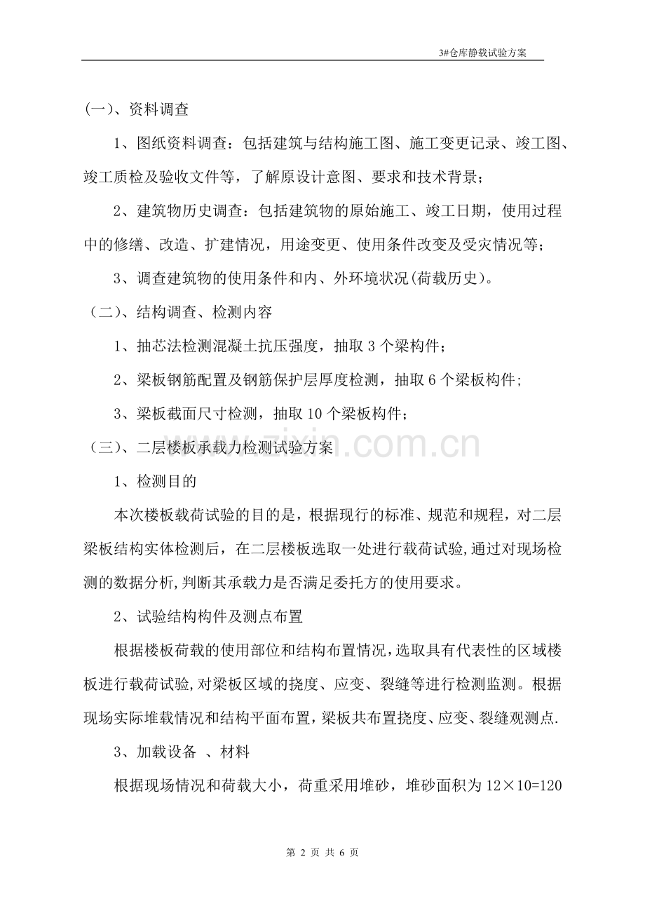 某仓库楼板静载方案.doc_第2页