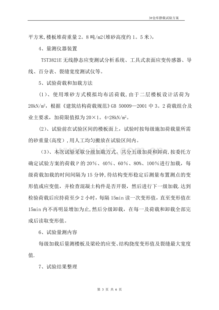 某仓库楼板静载方案.doc_第3页