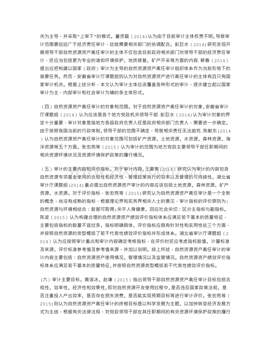 自然资源资产离任审计研究文献综述.doc_第2页