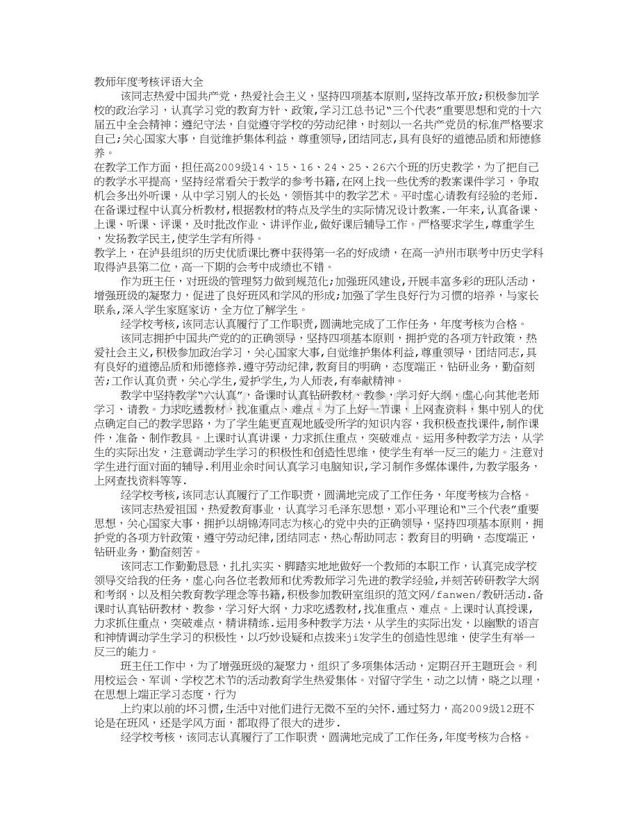 教师年度考核评语范文三.doc_第1页