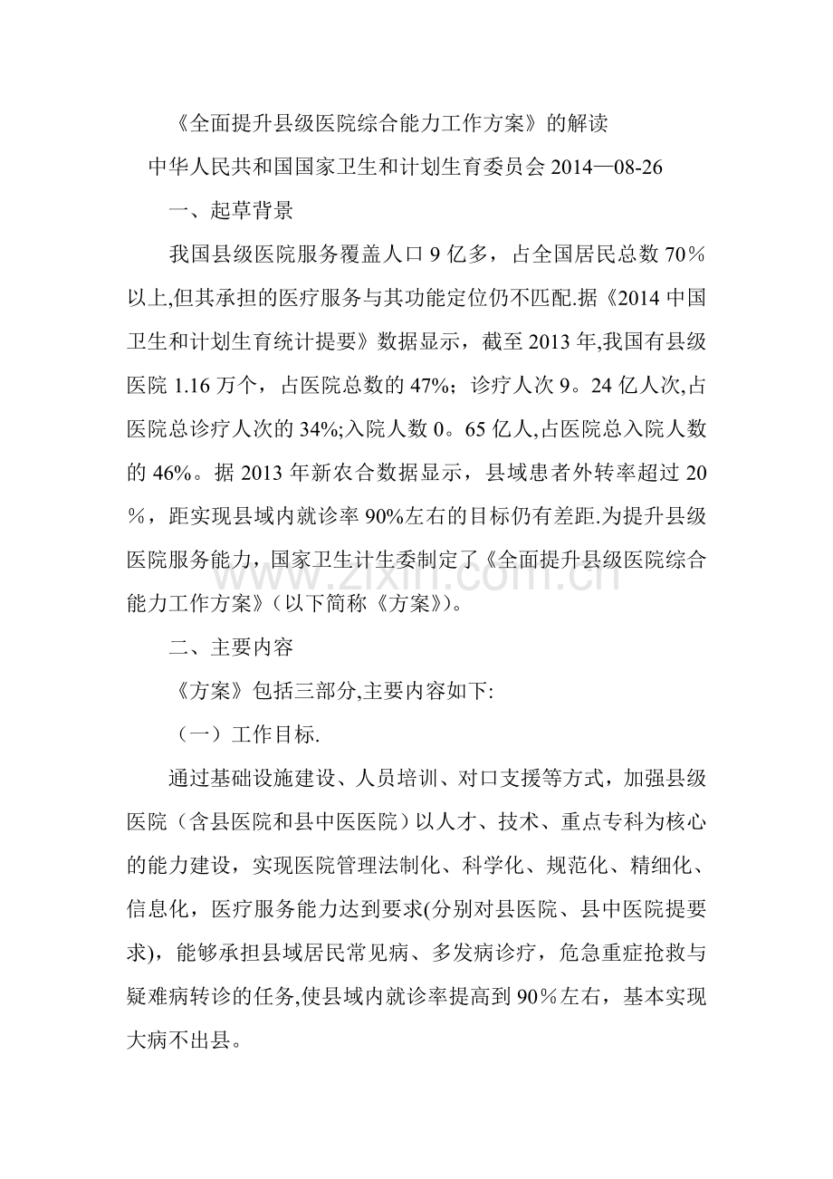 提升县级医院综合能力工作方案解读.doc_第1页